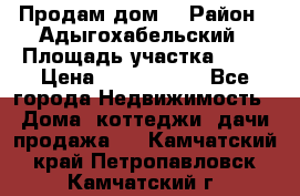 Продам дом. › Район ­ Адыгохабельский › Площадь участка ­ 93 › Цена ­ 1 000 000 - Все города Недвижимость » Дома, коттеджи, дачи продажа   . Камчатский край,Петропавловск-Камчатский г.